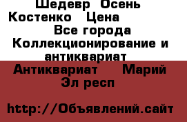 Шедевр “Осень“ Костенко › Цена ­ 200 000 - Все города Коллекционирование и антиквариат » Антиквариат   . Марий Эл респ.